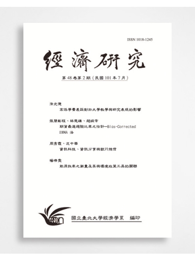 經濟研究 Taipei Economic Inquiry