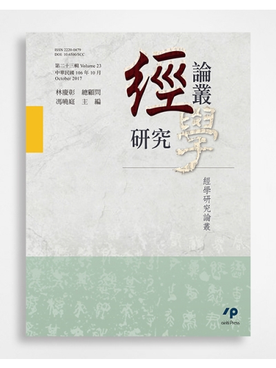 經學研究論叢