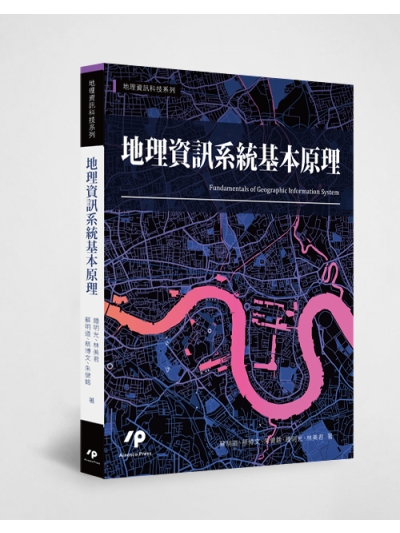 地理資訊系統基本原理
