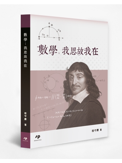 數學：我思故我在