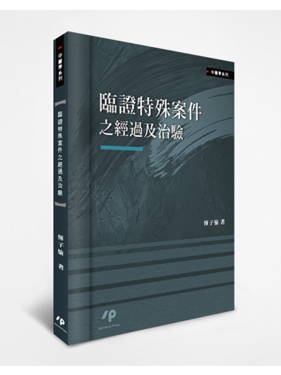 臨證特殊案件之經過及治驗