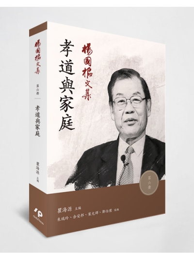 楊國樞文集 第六冊：孝道與家庭