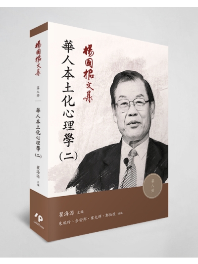楊國樞文集 第八冊：華人本土化心理學（二）
