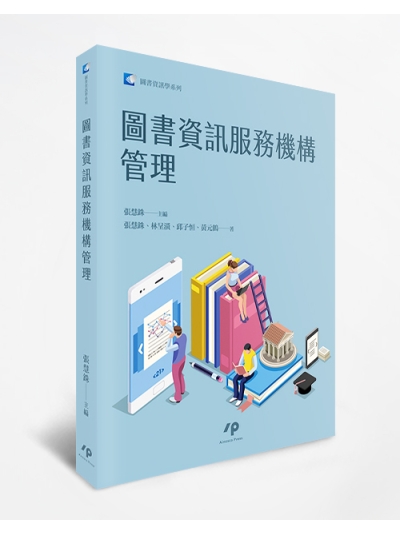 圖書資訊服務機構管理