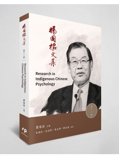 楊國樞文集 第十一冊：Research in Indigenous Chinese Psychology