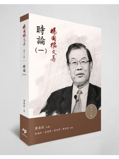 楊國樞文集 第十二冊：時論（一）