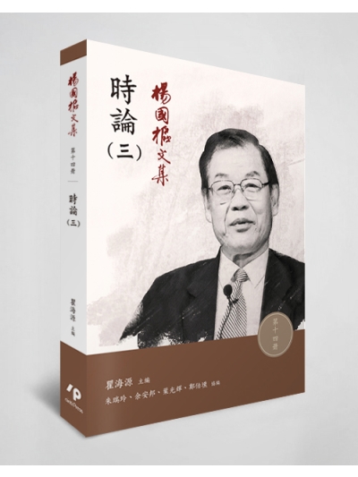 楊國樞文集 第十四冊：時論（三）