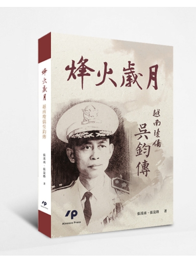 烽火歲月——越南瓊僑吳鈞傳