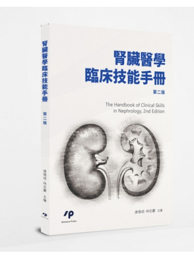 腎臟醫學臨床技能手冊　第二版