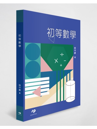 初等數學