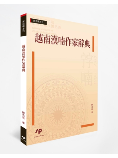 越南漢喃作家辭典