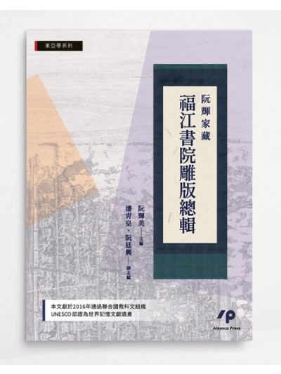 阮輝家藏福江書院雕版總輯