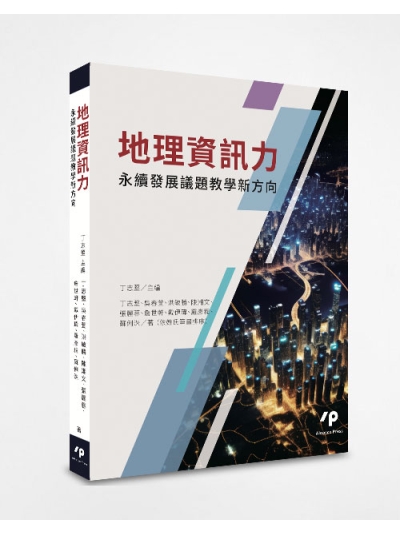 地理資訊力：永續發展議題教學新方向