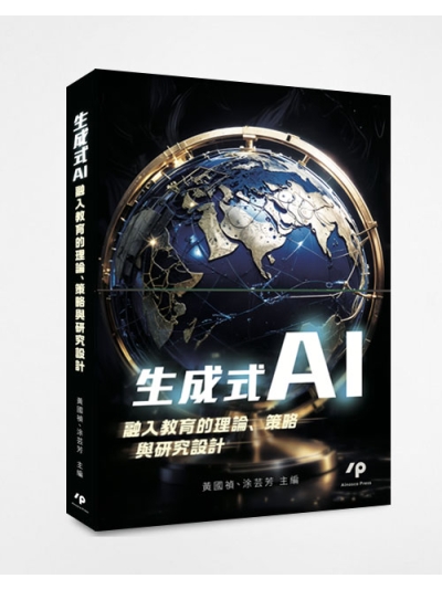 生成式AI融入教育的理論、策略與研究設計