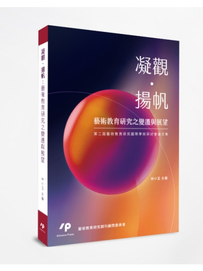 凝觀•揚帆：藝術教育研究之變遷與展望　第二屆藝術教育研究國際學術研討會論文集