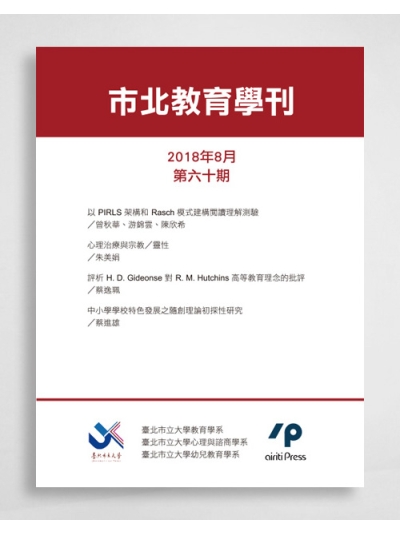 市北教育學刊 Journal of Education of University of Taipei