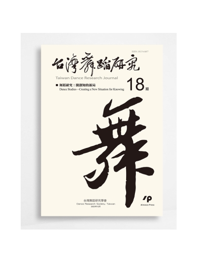 台灣舞蹈研究Taiwan Dance Research Journal