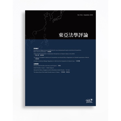 東亞法學評論 East Asian Law Journal