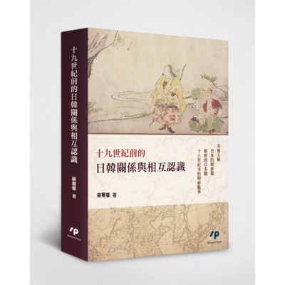 十九世紀前的日韓關係與相互認識