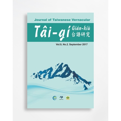 台語研究 Journal of Taiwanese Vernacular
