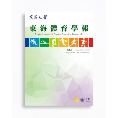 東海體育學報 Tunghai Journal of Physical Education Research