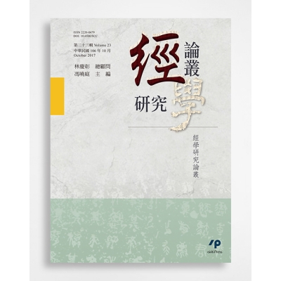 經學研究論叢