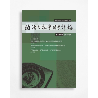 政治與社會哲學評論 A Journal for Philosophical Study of Public Affairs