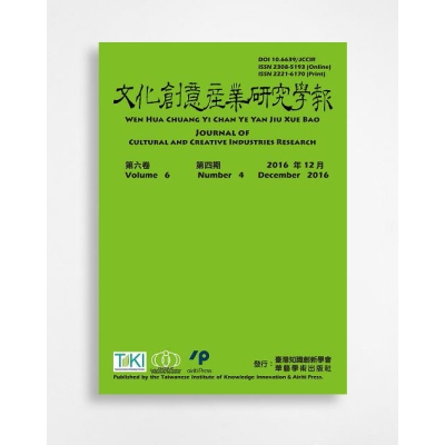 文化創意產業研究學報