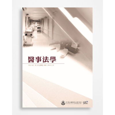 醫事法學 Journal of Law and Medicine