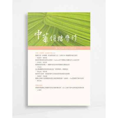 中華傳播學刊 Chinese Journal of Communication Research