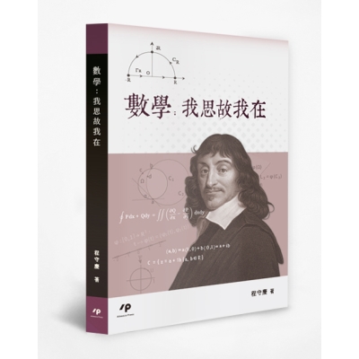 數學：我思故我在