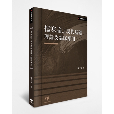 傷寒論之現代基礎理論及臨床應用