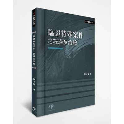 臨證特殊案件之經過及治驗