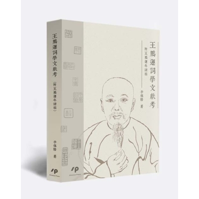 王鵬運詞學文獻考（附王鵬運年譜稿）