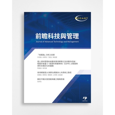 前瞻科技與管理 Journal of Advanced Technology and Management