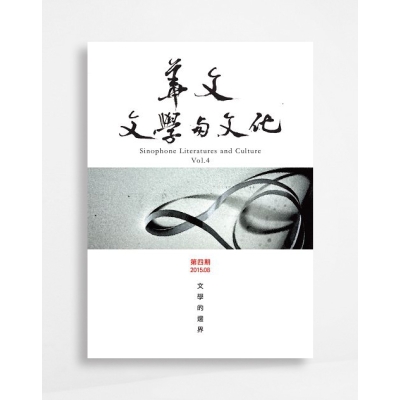 華文文學與文化 Sinophone Literatures and Culture