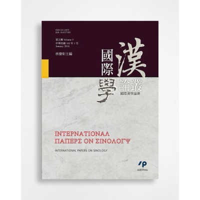 國際漢學論叢 International Sinology