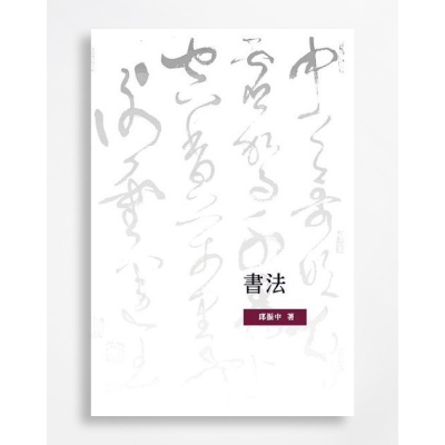 書法