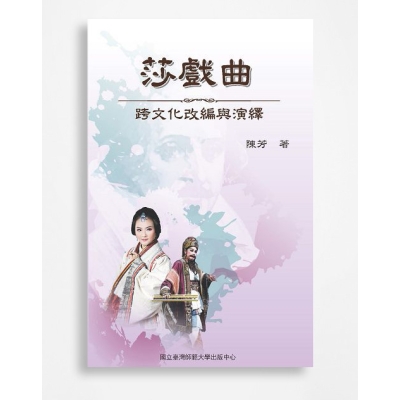 莎戲曲：跨文化改編與演繹