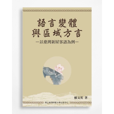 語言變體與區域方言：以臺灣新屋客語為例