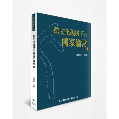 跨文化視域下的儒家倫常（上）