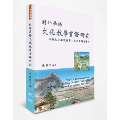 對外華語文化教學實證研究：以跨文化溝通與第二文化習得為導向