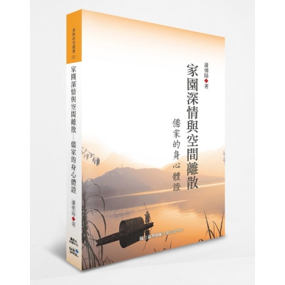 家園深情與空間離散：儒家的身心體證
