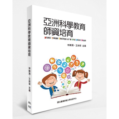 亞洲科學教育師資培育