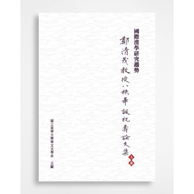 國際漢學研究趨勢：鄭清茂教授八秩華誕祝壽論文集（上冊）
