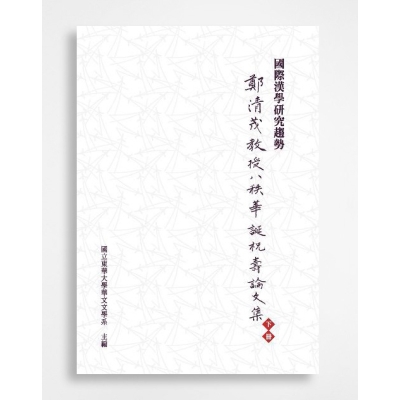 國際漢學研究趨勢：鄭清茂教授八秩華誕祝壽論文集（下冊）