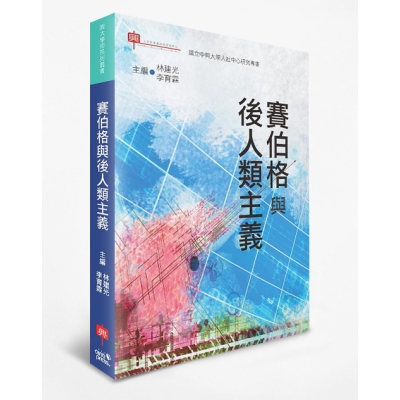 賽伯格與後人類主義