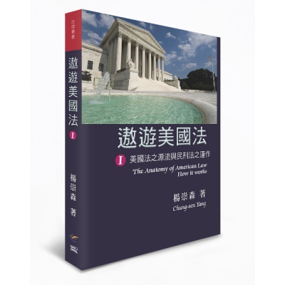 遨遊美國法I：美國法之源流與民刑法之運作