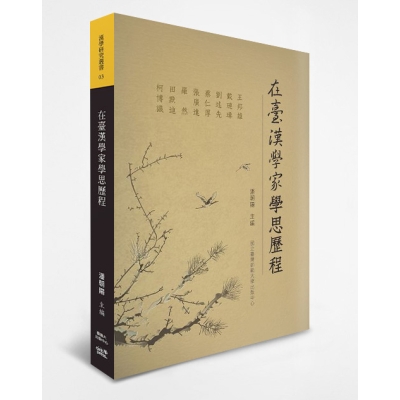 在臺漢學家學思歷程