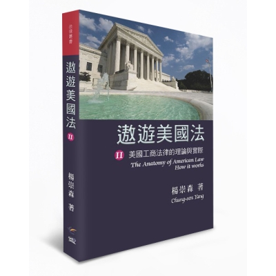 遨遊美國法II：美國工商法律的理論與實際